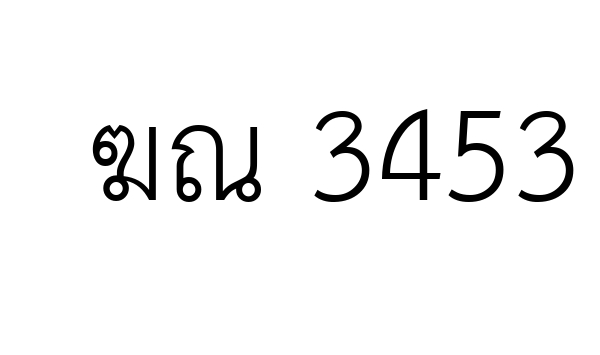 ฆณ 3453